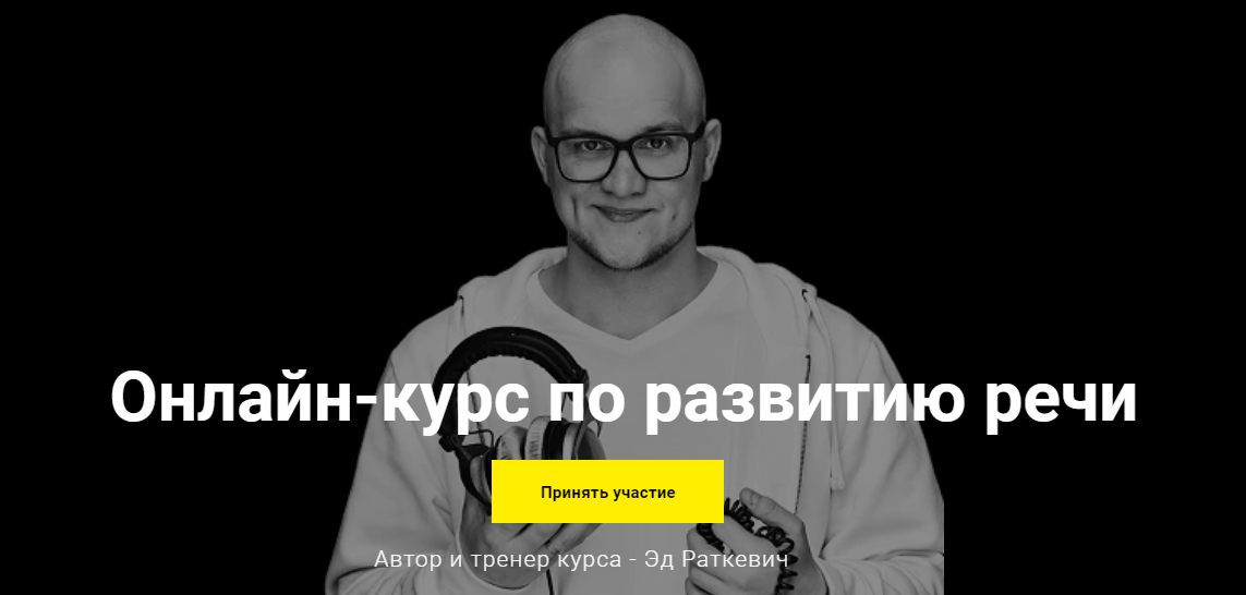 [Эд Раткевич] Онлайн-курс по развитию речи (2020)_0.png